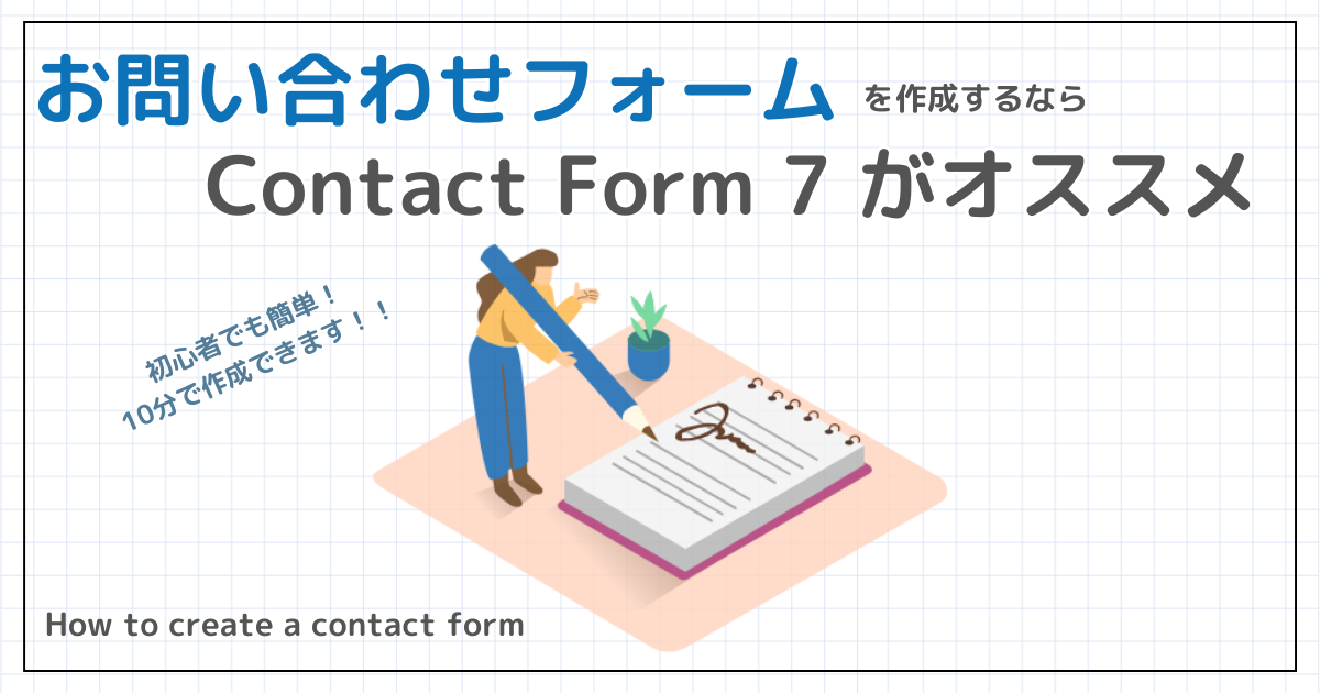 【WordPressでお問い合わせフォームを作成する方法】Contact Form 7の使い方と設定手順を解説！