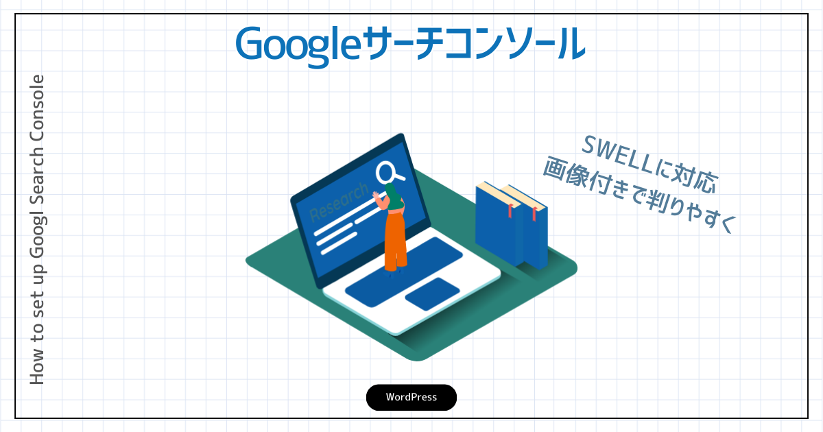 GoogleSearch Consoleの始め方