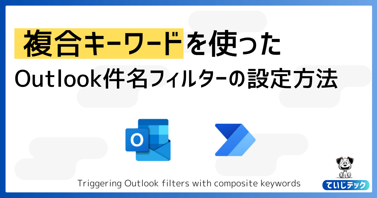Outlook複合キーワード