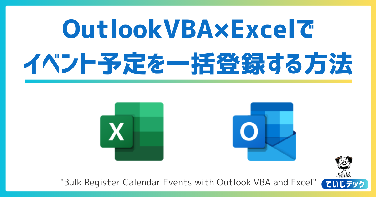 OutlookVBAとExcelでイベント予定一括登録