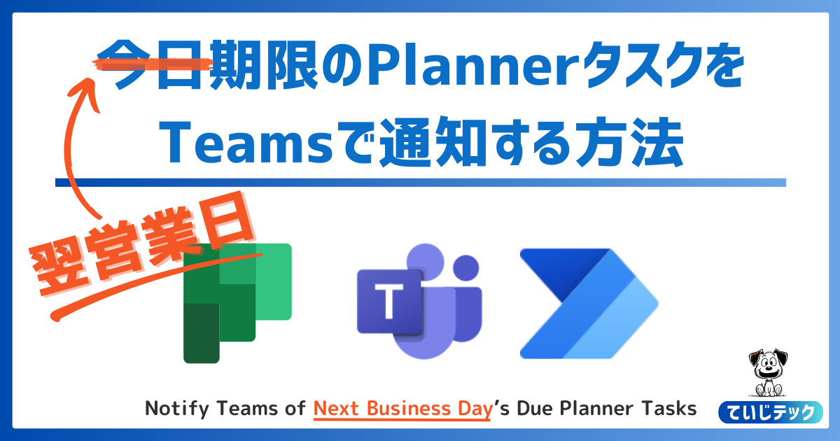 翌営業日期限のPlannerタスクをTeamsで通知する