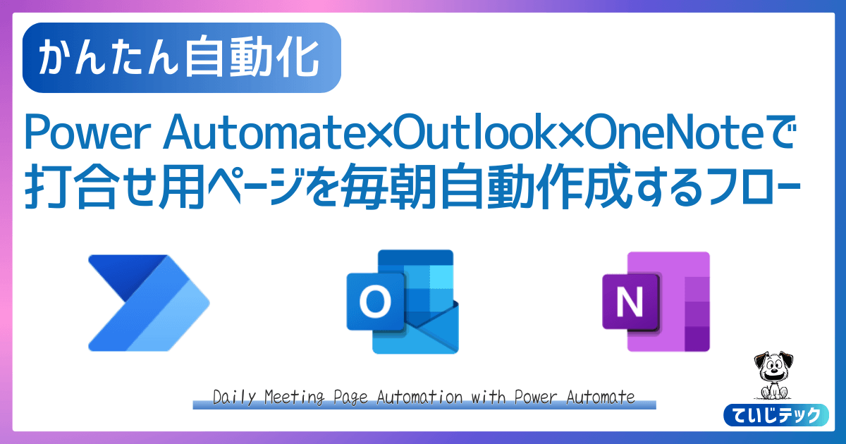 OneNote打合せ用ページの自動作成 2