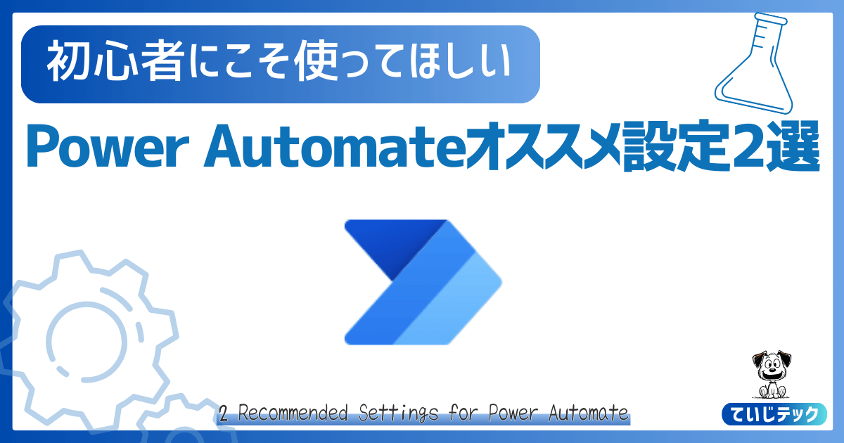 Power Automate オススメ設定2選 (1)