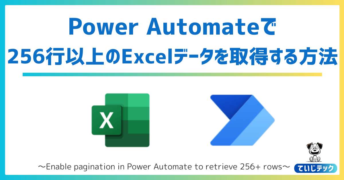 Power Automateで256行以上のExcelデータを取得する方法