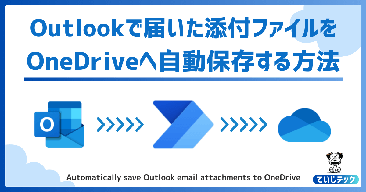 Outlookメールで届いた添付ファイルをOneDriveへ自動保存するフローsで通知するのコピー