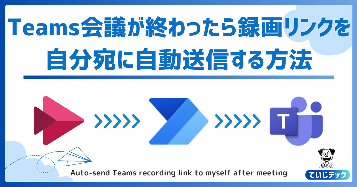 Teams録画データを自分にチャットで送付するフロー