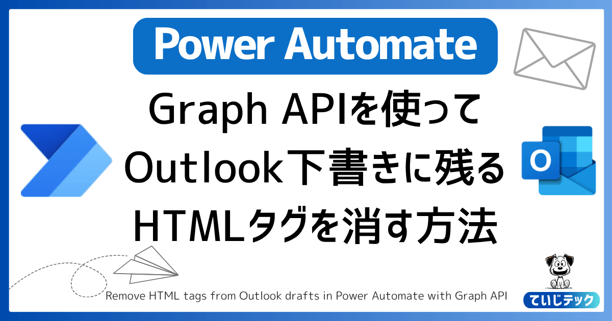 【解決策】Power AutomateでOutlook下書きに残るHTMLタグを消す方法【Graph API活用】